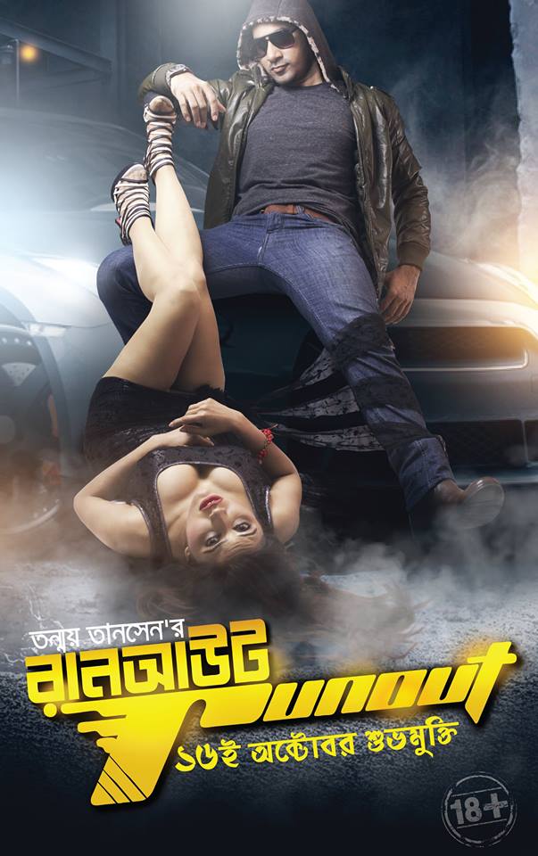 Run Out directed by tonmoy tanen with sajal, mousumi naag, naila nayem (1)