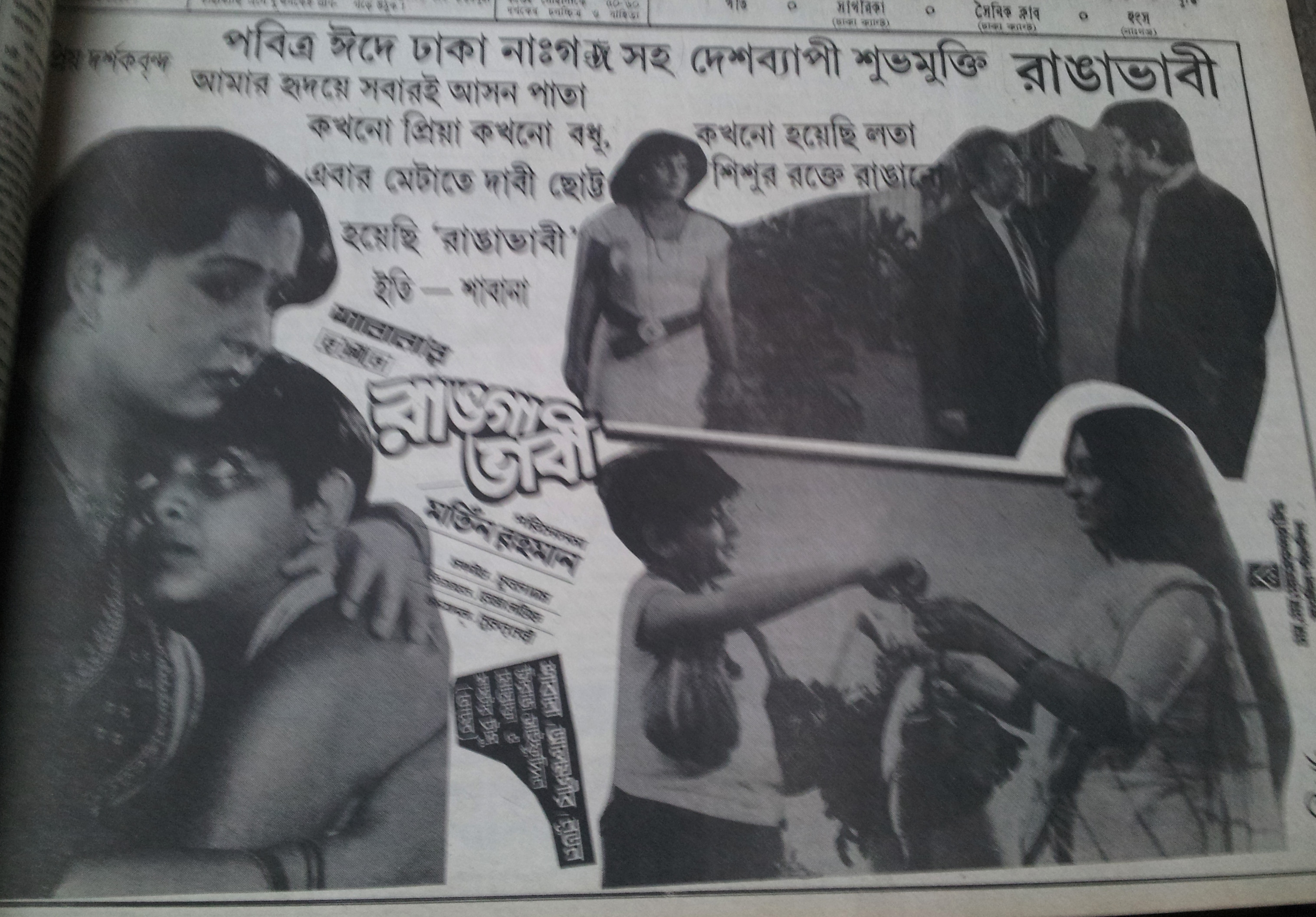 Print Advertisement of Ranga Bhabi bangla film with Shabana Alamgir tappu released in 1989 (1)