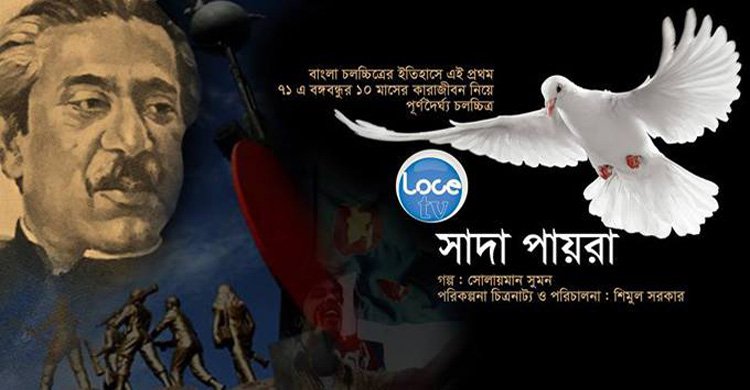 sada-paira-sheikh-mujibor-rahman