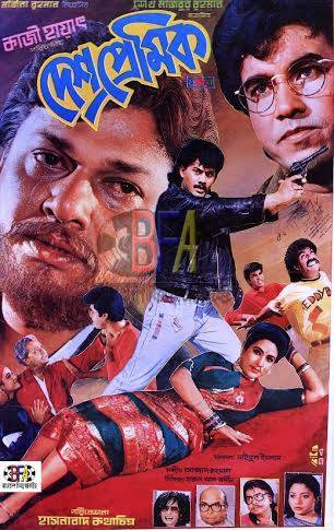 দেশপ্রেমিক ছবির পোস্টার রিভিউ