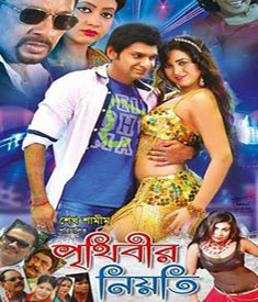 পৃথিবীর-নিয়তি-বাংলা-সিনেমা-পোস্টার