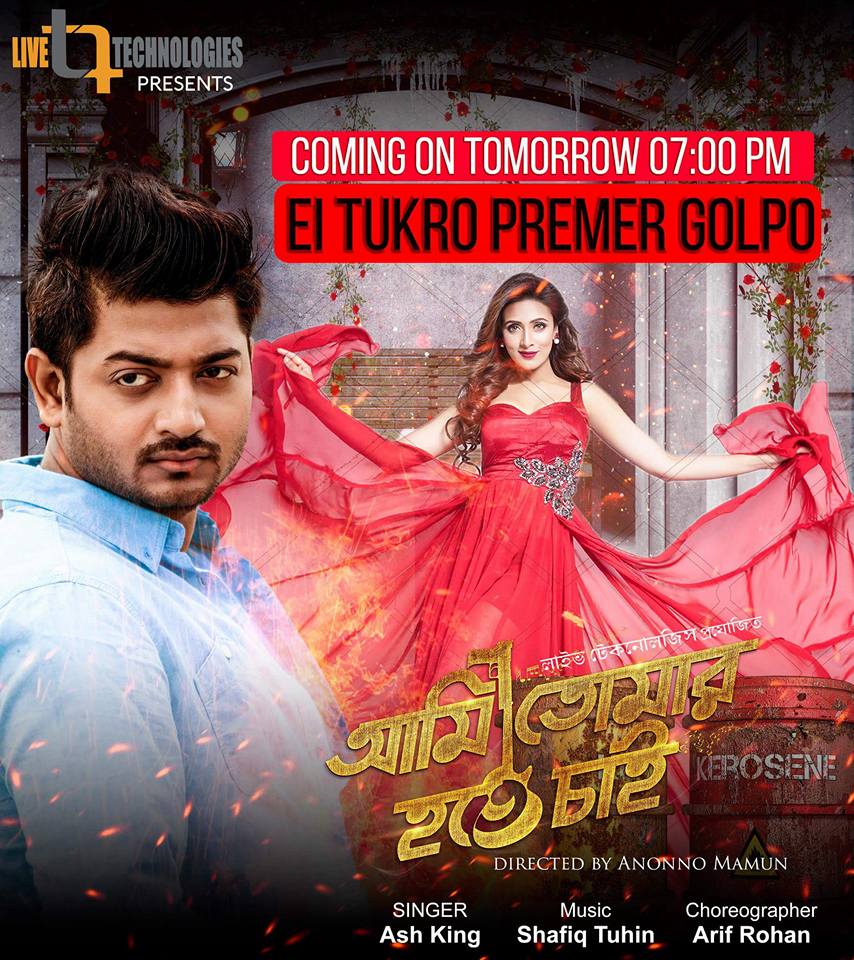 ek-tukro-premer-golpo-ami-tomer-hote-chai