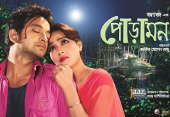 আগামীকাল মুক্তি পাচ্ছে ‘পোড়ামন’