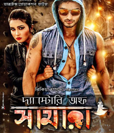 বিনাকর্তনে ছাড়পত্র পেল স্টোরি অব সামারা