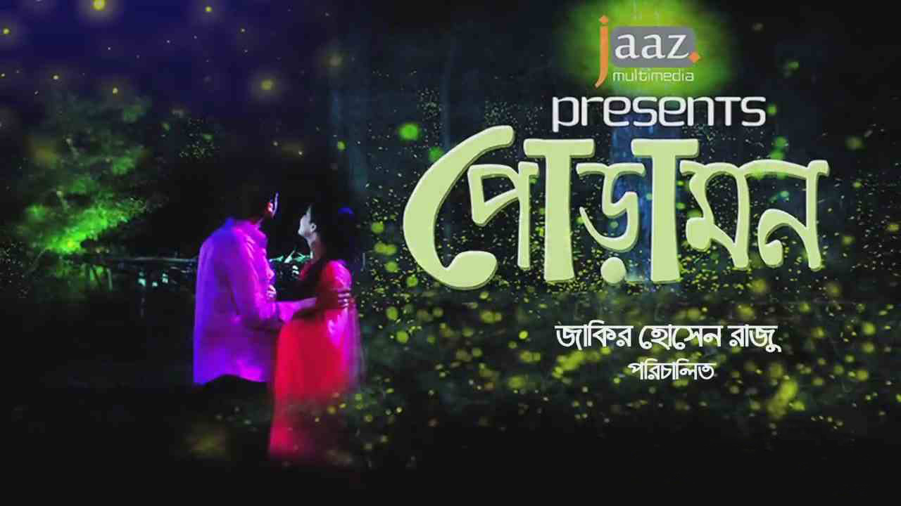 পোড়ামন দেখে এলাম