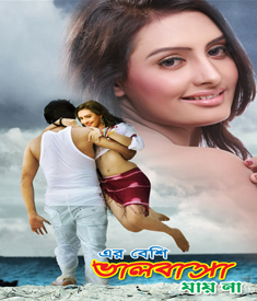 ‘এর বেশী ভালোবাসা যায় না’ সুস্থ বিনোদন