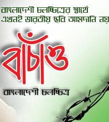 ফেসবুকে চলচ্চিত্র বাঁচাতে আন্দোলন