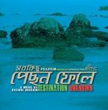 ‘সবকিছু পেছনে ফেলে’র প্রথম গান ‘আমার বাংলাদেশ’