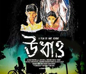 অক্টোবরে আসছে ‘উধাও’