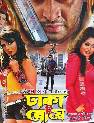 ঢাকা টু বোম্বে: জগাখিচুড়ির অপর নাম