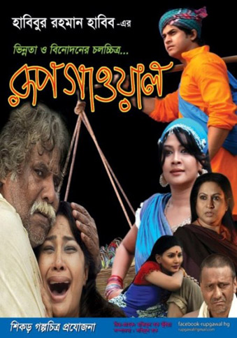 রূপগাওয়াল: রাখালের হাতে রাজদন্ড