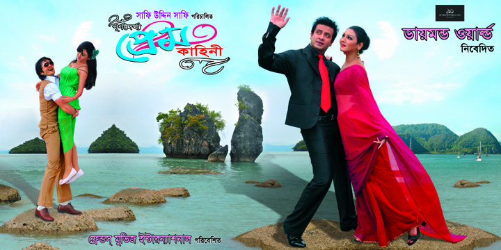 পূর্নদৈর্ঘ্য প্রেম কাহিনী মুভি থেকে যা পেয়েছে ঢালিউড