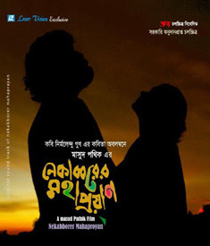 নেকাব্বরের মহাপ্রয়াণ’র প্রেস ও ক্রিটিক শো