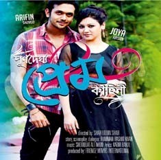 ছাড়পত্র পেল পূর্ণদৈর্ঘ্য প্রেম কাহিনী