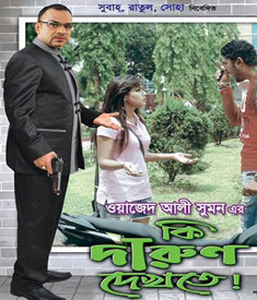 আগামীকালের ছবি: কি দারুণ দেখতে