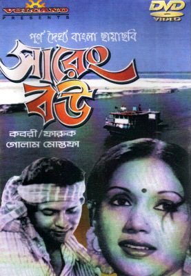 রিমেক হচ্ছে ‘সারেং বউ’