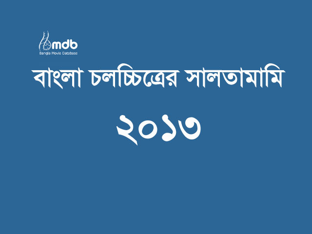বাংলা চলচ্চিত্রের সালতামামি ২০১৩