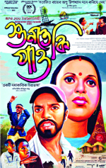 আসছে ‘শুনতে কি পাও’