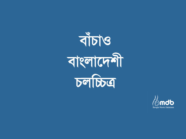 ধ্বংসের দ্বারপ্রান্তে বাংলা চলচ্চিত্র !!