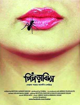 সেন্সরে ‘পিঁপড়াবিদ্যা’