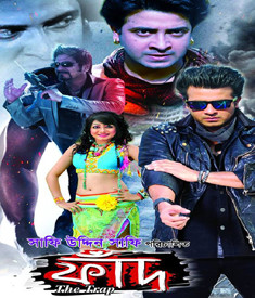 মুক্তি পাচ্ছে না ‘ফাঁদ (দ্য ট্র্যাপ)’