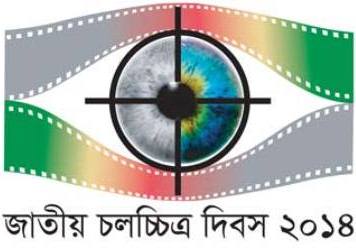 চলচ্চিত্র দিবস উপলক্ষ্যে ৫দিনের অনুষ্ঠান