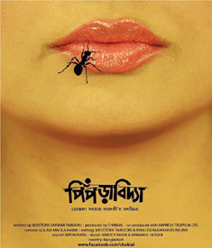 তিন উৎসবে ‘পিঁপড়াবিদ্যা’