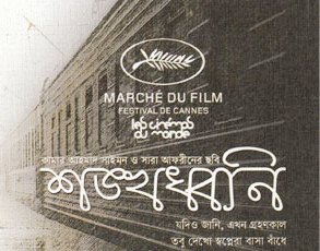 কামার আহমাদ সাইমনের নতুন ছবি ‘শঙ্খধ্বনি’