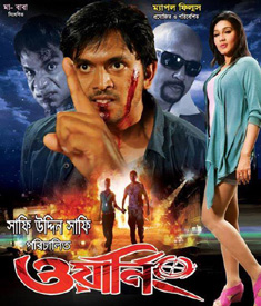 ৯ জানুয়ারি মুক্তি পাচ্ছে না ওয়ার্নিং