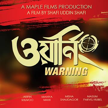 ওয়ার্নিং সিনেমায় প্লেব্যাক-এ গুরু জেমস