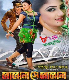 ট্রেলারঃ বোঝেনা সে বোঝেনা