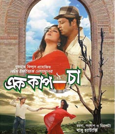 আজ মুক্তি পেল “এক কাপ চা” [ট্রেইলার]