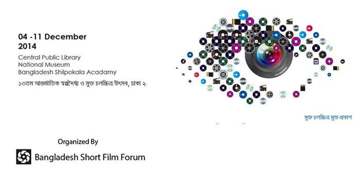 আজ থেকে স্বল্পদৈর্ঘ্য চলচ্চিত্র উৎসব