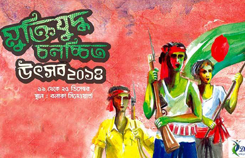 বলাকায় মুক্তিযুদ্ধের ৭ চলচ্চিত্র