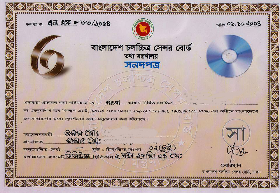 পৃথিবীর অষ্টম আশ্চর্য “বাংলাদেশ চলচ্চিত্র সেন্সরবোর্ড”