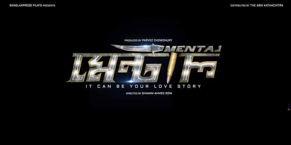 শানের কণ্ঠে মেন্টালের গান প্রকাশিত