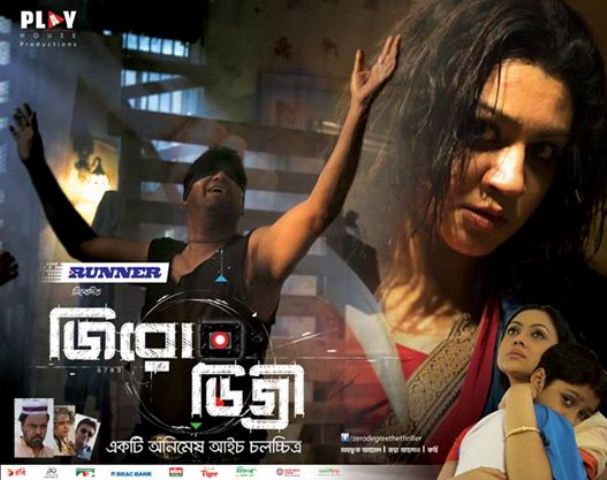 জিরো ডিগ্রী : শূন্যেই মুক্তি