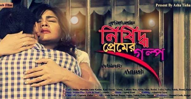 অসম সম্পর্কের নিষিদ্ধ প্রেমের গল্প