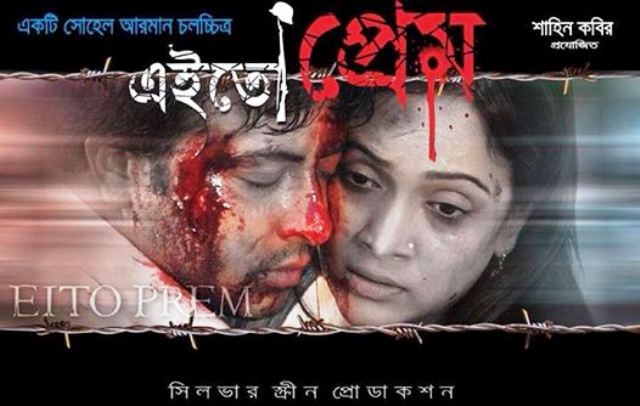 দর্শক প্রতিক্রিয়ায় ‘এইতো প্রেম’