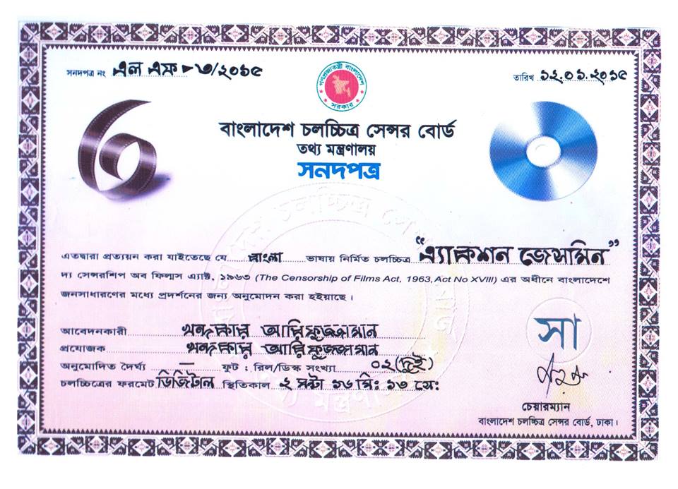 বিনাকর্তনে ছাড়পত্র পেল অ্যাকশন জেসমিন