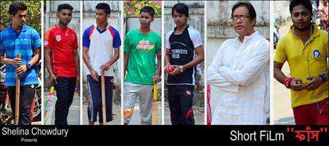 নির্মিত হল স্বল্পদৈর্ঘ্য চলচ্চিত্র ‘ফাঁস’