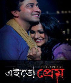 গানে গানে ‘এইতো প্রেম’