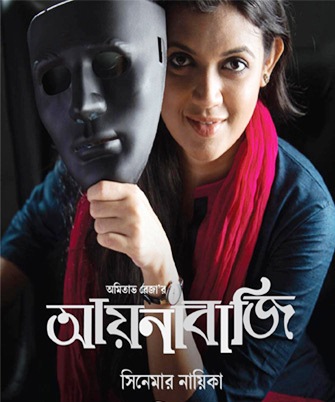 জন্মদিনে ‘আয়নাবাজি’ পেলেন নাবিলা