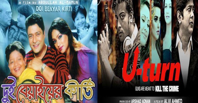 ‘ইউটার্ন’ ও ‘দুই বেয়াইয়ের কীর্তি’