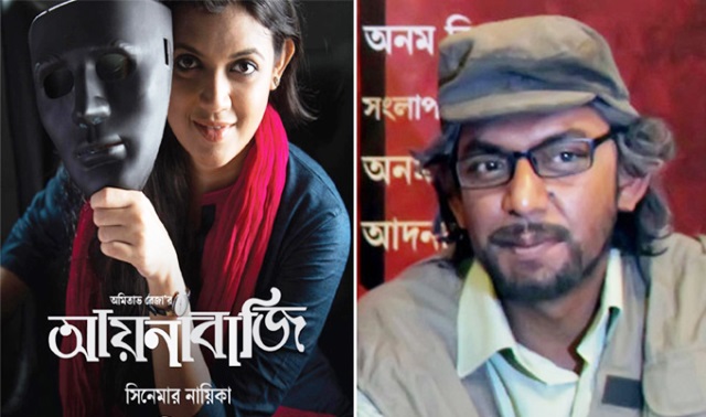 আয়নাবাজি শুরু