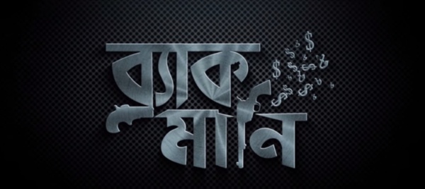 ব্ল্যাকমানি সিনেমার নতুন গান “তোমাকে আমি শুধু চাই”