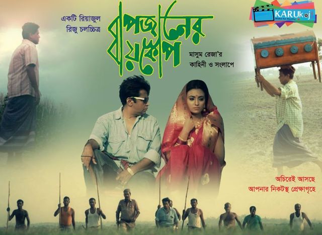 ছাড়পত্রের অপেক্ষায় ‘বাপজানের বায়স্কোপ’
