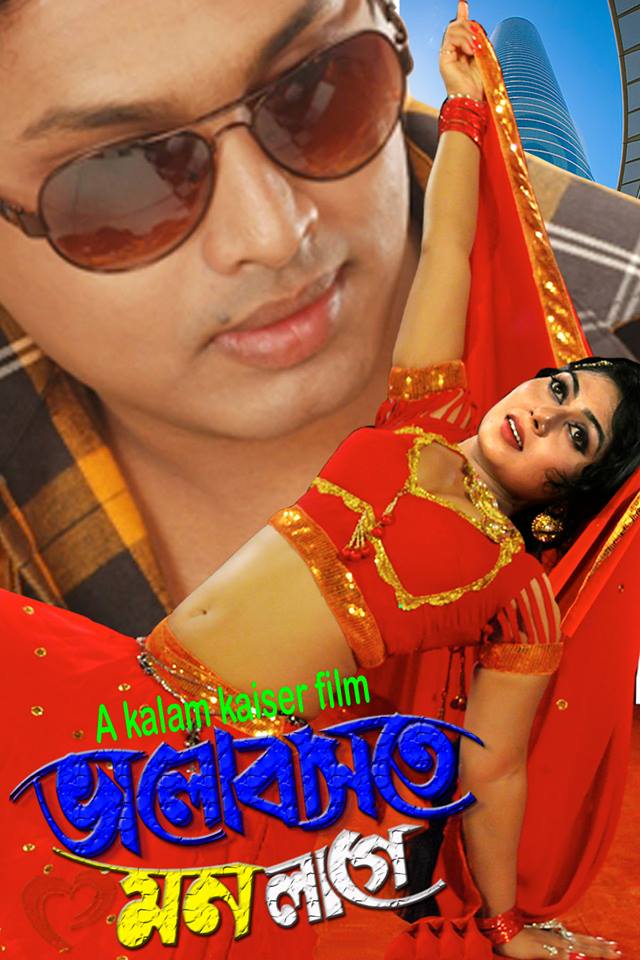 ট্রেলারঃ ভালোবাসতে মন লাগে