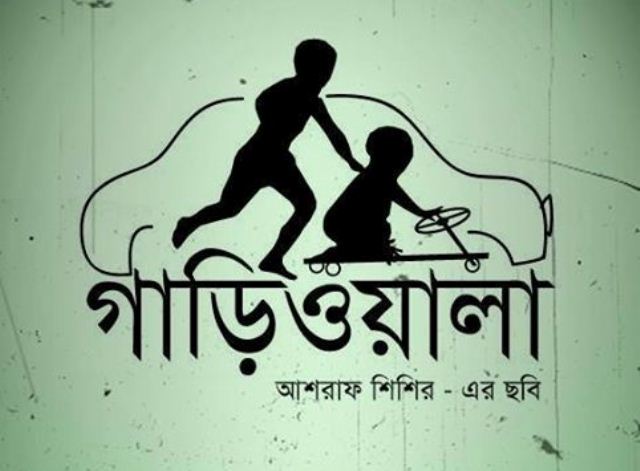 ঈদে ‘গাড়িওয়ালা’, আরো পুরস্কার