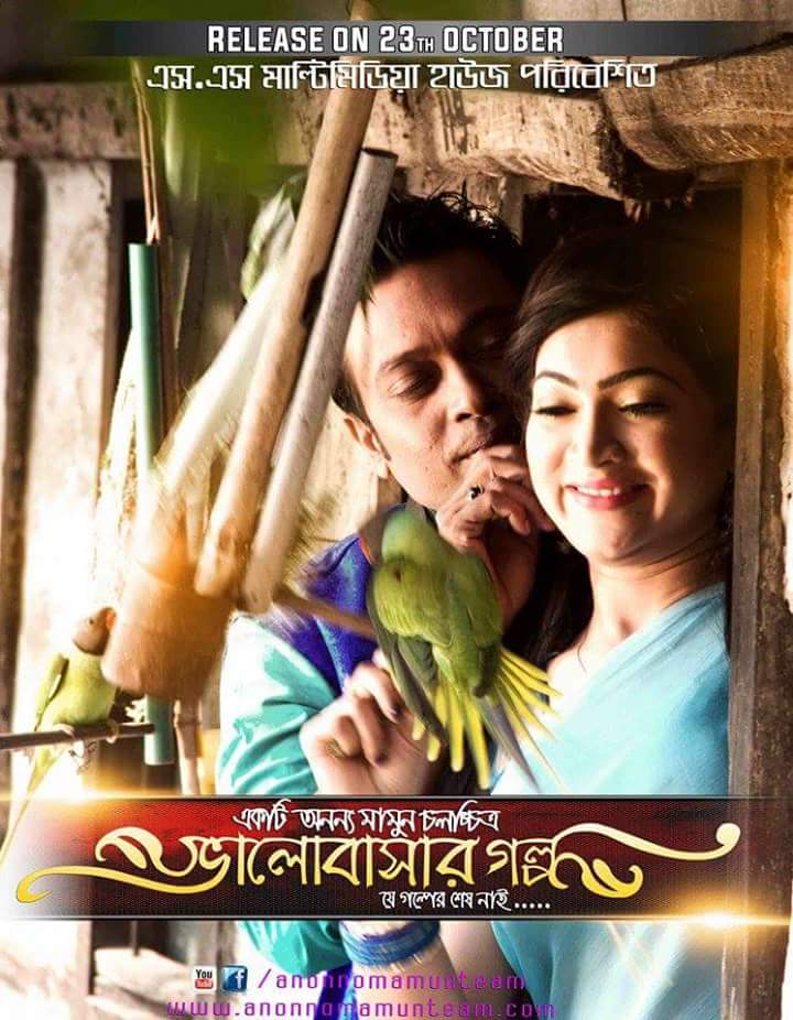 কোথায় দেখবেন ‘ভালোবাসার গল্প’